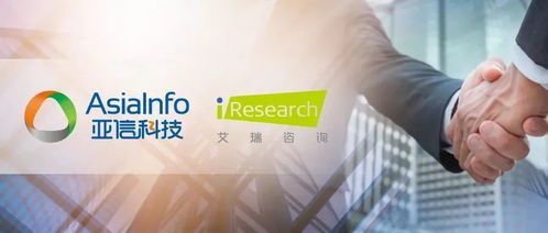 收購艾瑞咨詢，亞信科技如何釋放“1+1>2”的發(fā)展效應(yīng)——技術(shù)咨詢業(yè)務(wù)的戰(zhàn)略融合與創(chuàng)新路徑